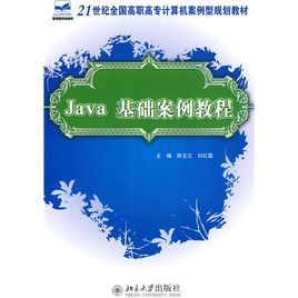 Java基礎案例教程