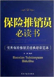 保險推銷員必讀書