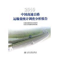 2010年高速公路運輸量統計調查分析報告