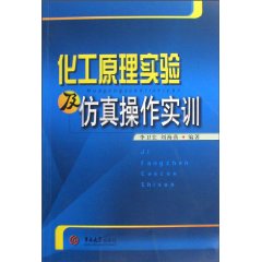 化工原理實驗及仿真操作實訓