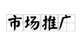 市場推廣[崗位名稱]