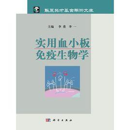 實用血小板免疫生物學