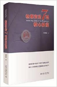 檢察官的7項核心技能