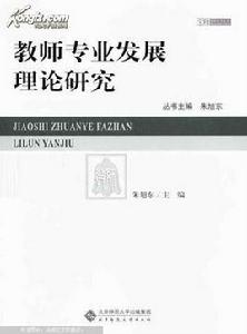 教師專業發展理論研究