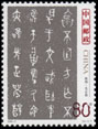 《中國古代書法——篆書》特種郵票