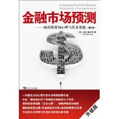 金融市場預測:成功投資的心理與技術策略