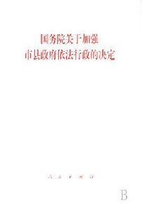 國務院關於加強市縣政府依法行政的決定