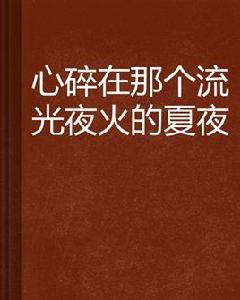 心碎在那個流光夜火的夏夜