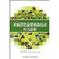 犬病診治及繁殖新技術彩色圖譜