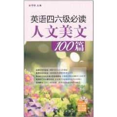 英語四六級必讀人文美文100篇