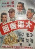 大地回春[1956年蔣偉光執導電影]