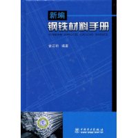 新編鋼鐵材料手冊