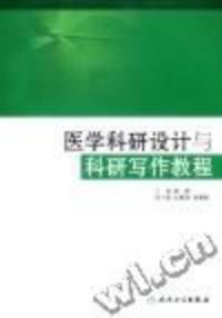 醫學科研設計與科研寫作教程