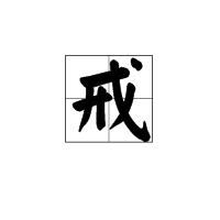 戒[漢字]