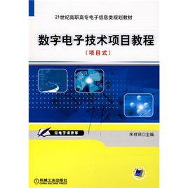 數字電子技術項目教程[牛百齊主編書籍]