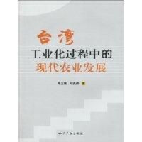 《台灣工業化過程中的現代農業發展》