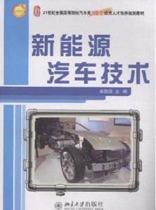 新能源汽車技術[北京大學出版社出版圖書]