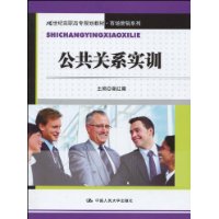 公共關係實訓[謝紅霞主編書籍]