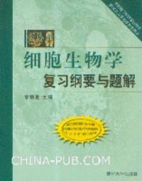 細胞生物學複習綱要與題解[清華大學出版社2005年版圖書]