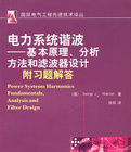 《電力系統諧波：基本原理分析方法和濾波器設計》