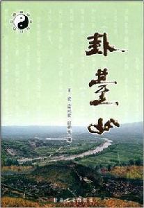 卦台山[王宏圖書]