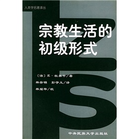 人類學名著譯叢：宗教生活的初級形式