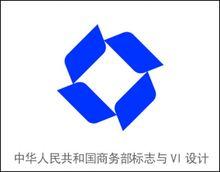 中華人民共和國商務部LOGO與VI設計