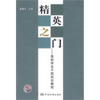 精英之門——高校學生幹部實訓教程