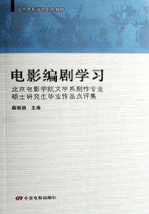 電影編劇學習：北京電影學院文學系劇作專業碩士研究生畢業作品點評集