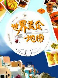 世界美食地圖（鄭迪蔚版）