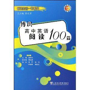 博識高中英語閱讀100篇：高中卷