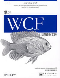 學習WCF：從原理到實踐