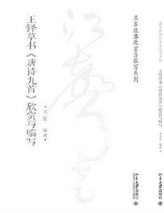 王鐸草書唐詩九首欣賞與臨寫