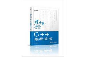 C++編程兵書