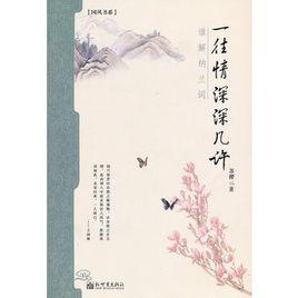 一往情深深幾許：誰解納蘭詞