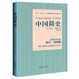 中國簡史[勒內·格魯塞作品]