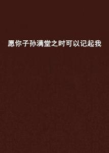 願你子孫滿堂之時可以記起我