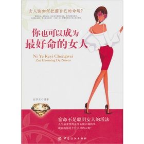 《你也可以成為最好命的女人》