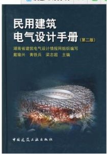 民用建築電氣設計手冊(第二版)