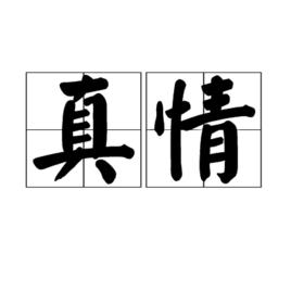 真情[漢語詞語]