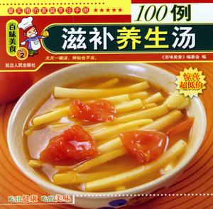 《滋補養生湯100例》