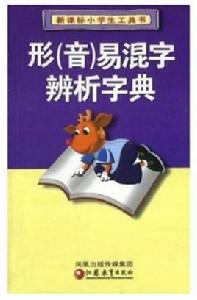 新課標小學生工具書·形易混字辨析字典