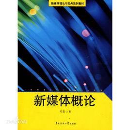 新媒體概論[中國傳媒大學出版社出版的圖書]