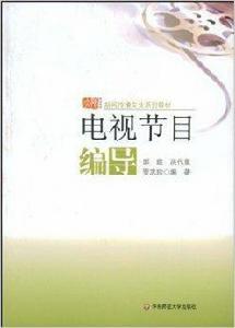 電視節目編導[2008年華東師範大學出版社出版書籍]