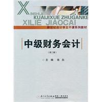 中級財務會計（第二版）[張白主編書籍]