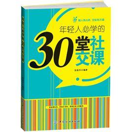 年輕人必學的30堂社交課