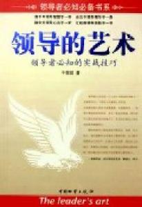 領導的藝術[於保政主編書籍]