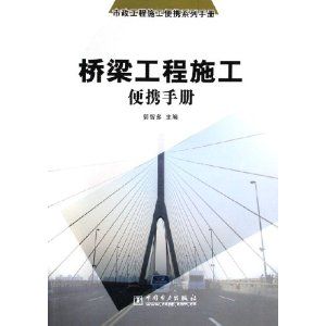 《橋樑工程施工便攜手冊》