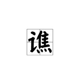 譙[漢字]