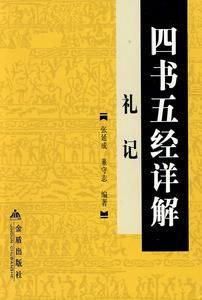 四書五經詳解：禮記